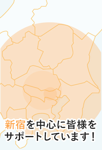 新宿を中心に皆様をサポートしています!