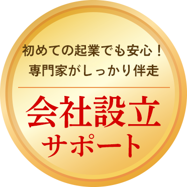 初めての起業でも安心!専門家がしっかり伴走