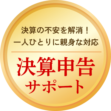 決算の不安をスッキリ解消!一人ひとりに親身な対応